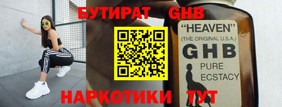 БУТИРАТ оксибутират Орехово-Зуево