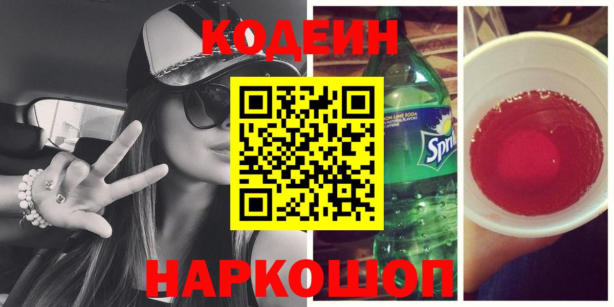 Кодеиновый сироп Lean напиток Lean (лин)  Вход с VPN  Орехово-Зуево  Кодеиновый сироп Lean Purple Drank 