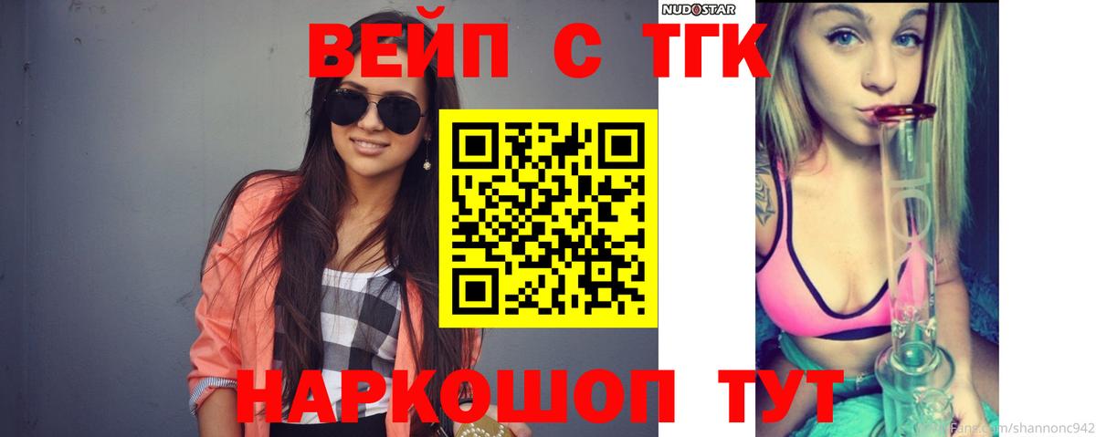Орехово-Зуево  ТГК вейп  ТГК вейп с тгк  Вход с VPN 